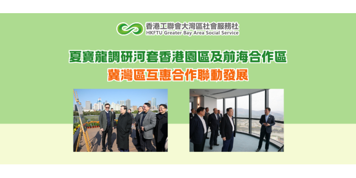 夏寶龍調研河套香港園區及前海合作區　冀灣區互惠合作聯動發展